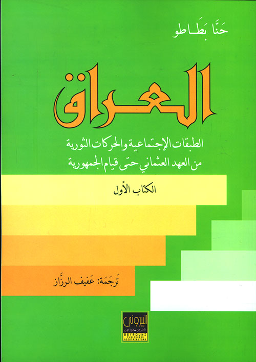 العراق ؛ الطبقات الاجتماعية والحركات الثورية من العهد العثماني حتى قيام الجمهورية ( الكتاب الأول )