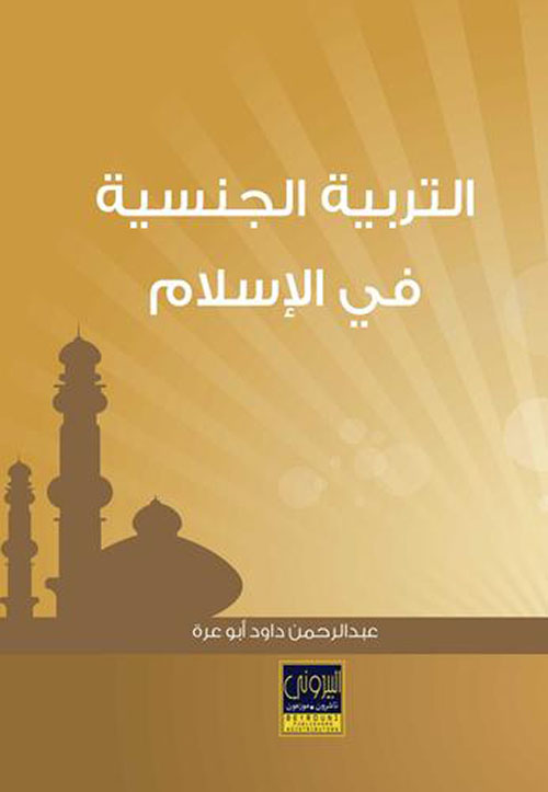 التربية الجنسية في الإسلام