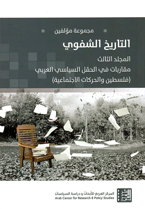 التاريخ الشفوي - المجلد الثالث مقاربات في الحقل السياسي العربي (فلسطين والحركات الاجتماعية)
