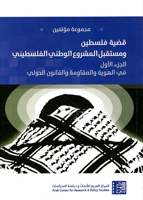 قضية فلسطين ومستقبل المشروع الوطني الفلسطيني (ج1)