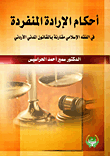 أحكام الإدارة المنفردة في الفقه الإسلامي - مقارنة بالقانون المدني الأردني