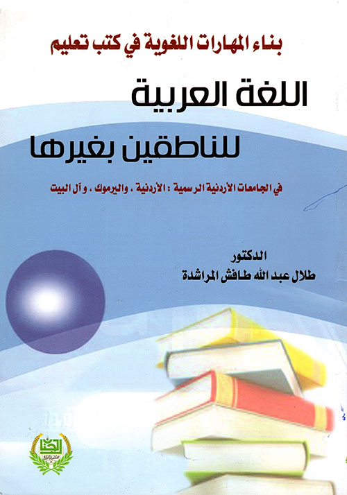 بناء المهارات اللغوية في كتب تعليم اللغة العربية للناطقين بغيرها