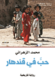 حب في قندهار - رواية تاريخية