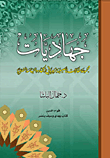 جهاديات ؛ مجموعة مقالات تأصيلية تربوية في الجهاد والسياسة الشرعية