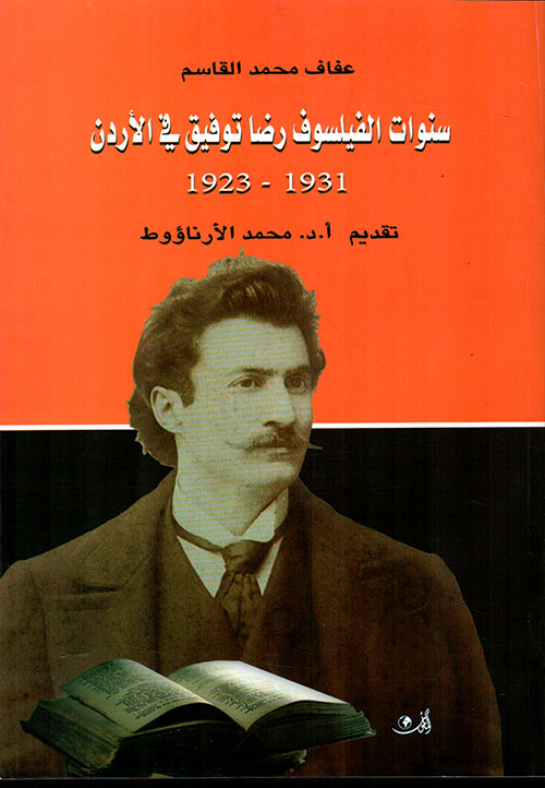 سنوات الفيلسوف رضا توفيق في الأردن (1923 - 1931)