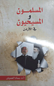 المسلمون والمسيحيون في الأردن