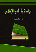 دراسات في الأدب الإسلامي
