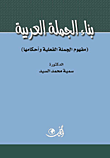 بناء الجملة العربية ؛ مفهوم الجملة الفعلية وأحكامها