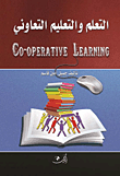 التعلم والتعليم التعاوني