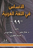 الأساس في اللغة العربية 099