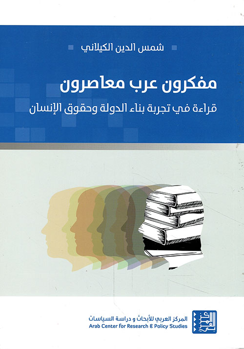 مفكرون عرب معاصرون ؛ قراءة في تجربة بناء الدولة وحقوق الإنسان