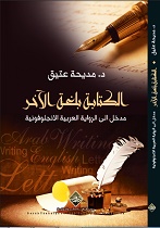 الكتابة بلغة الآخر ؛ مدخل إلى الرواية العربية الأنجلوفونية