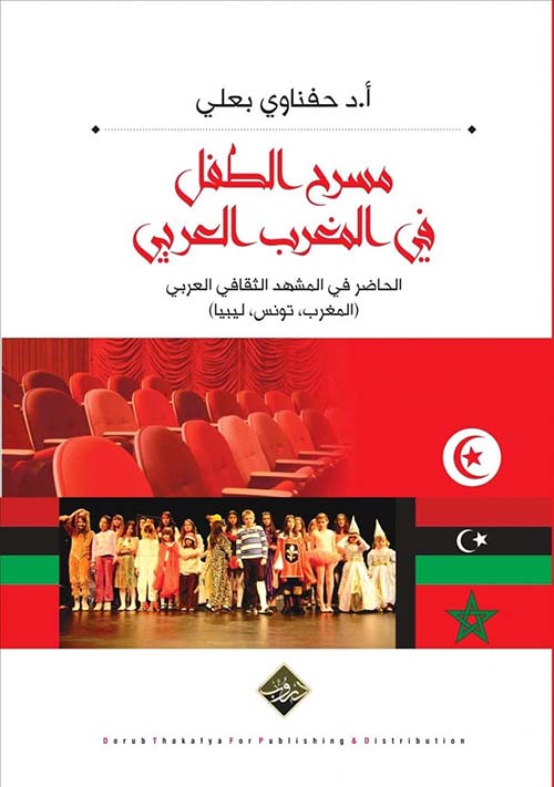 مسرح الطفل في المغرب العربي - الحاضر في المشهد الثقافي العربي ( المغرب، تونس، ليبيا )