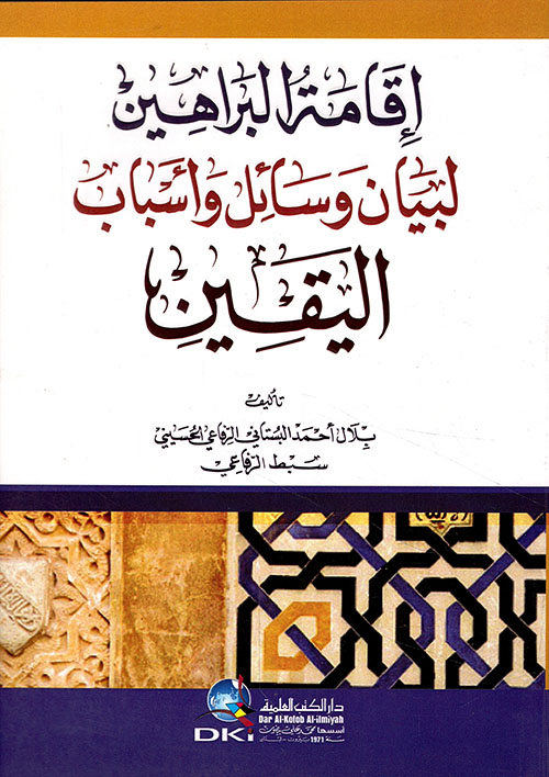إقامة البراهين لبيان وسائل وأسباب اليقين