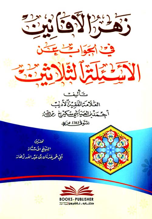 زهر الأفانين في الجواب عن الاسئلة الثلاثين
