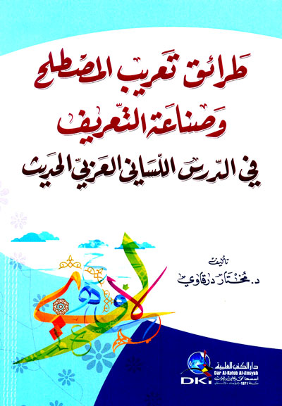 طرائق تعريب المصطلح وصناعة التعريف في الدرس اللساني العربي الحديث