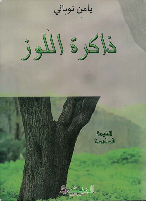 ذاكرة اللوز