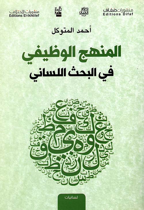 المنهج الوظيفي في البحث اللساني