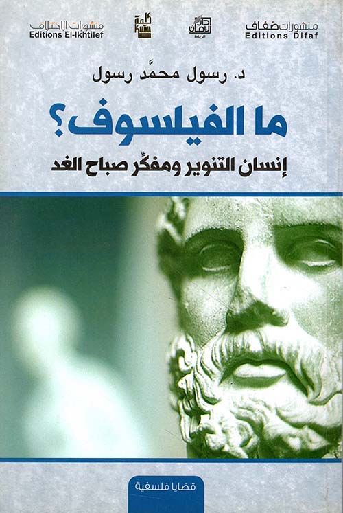 ما الفيلسوف؟ إنسان التنوير ومفكر صباح الغد