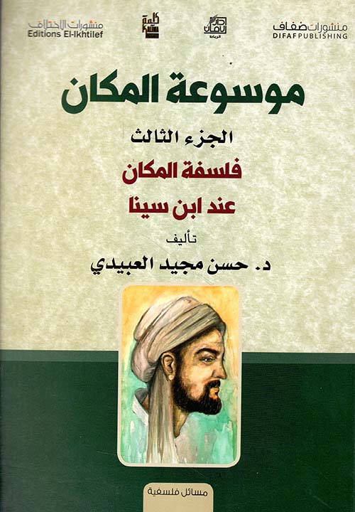 فلسفة المكان عند ابن سينا - الجزء الثالث