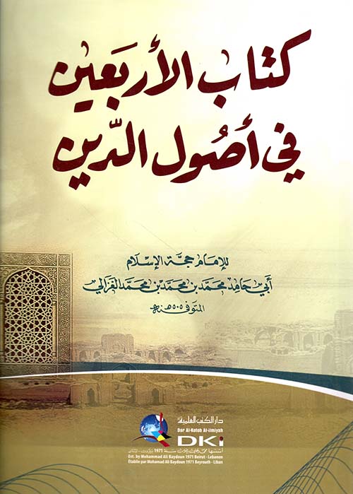 كتاب الأربعين في أصول الدين ( أبيض )