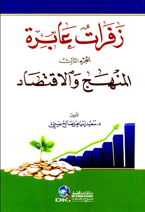 زفرات عابرة الجزء الثالث - المنهج والاقتصاد