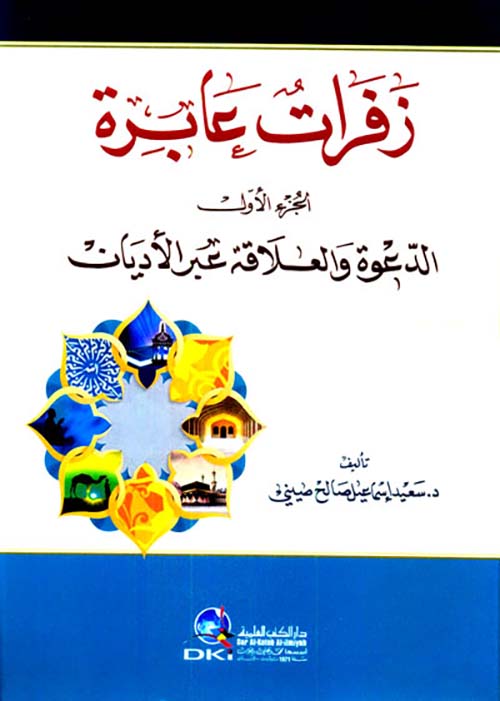 زفرات عابرة الجزء الأول - الدعوة والعلاقة عبر الأديان