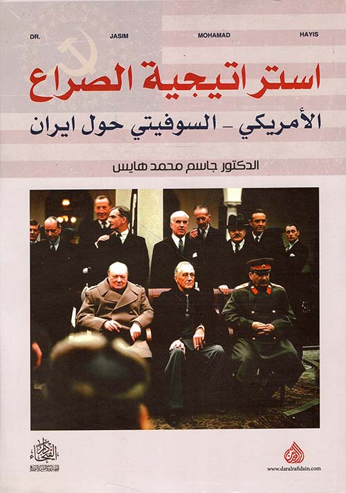 استراتيجية الصراع الأمريكي - السوفيتي حول ايران