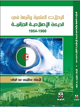 الرحلات العلمية وأثرها في الحركة الإصلاحية الجزائري 1900 - 1954