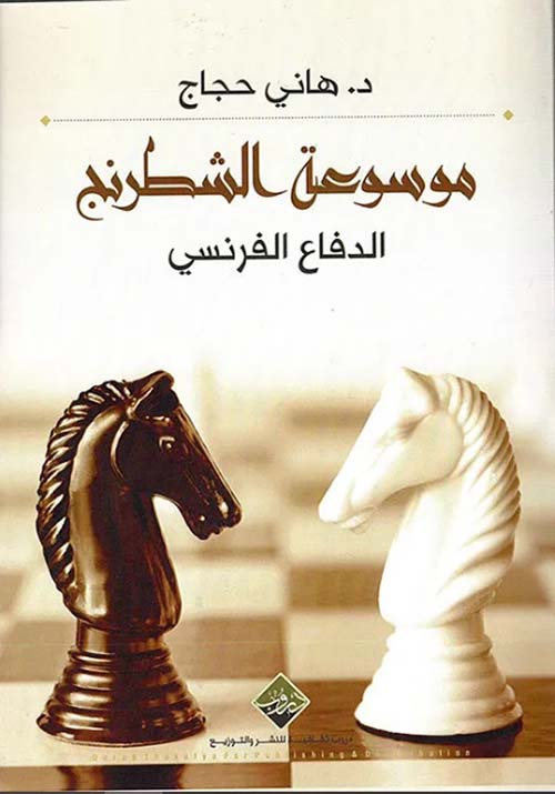 موسوعة الشطرنج - الدفاع الفرنسي