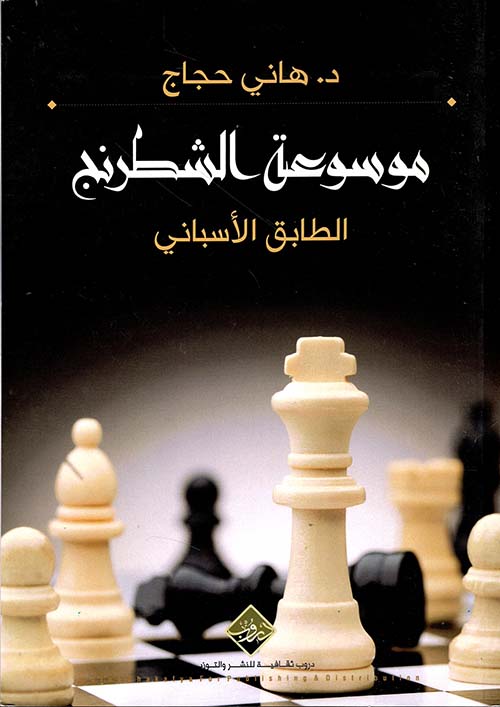 موسوعة الشطرنج - الطابق الإسباني