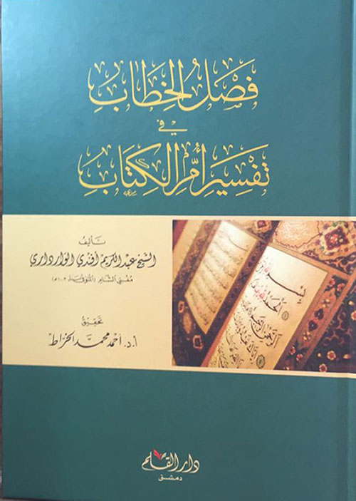 فصل الخطاب في تفسير أم الكتاب