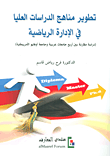 تطوير مناهج الدراسات العليا في الإدارة الرياضية - دراسة مقارنة بين أربع جامعات عربية وجامعة أوهايو الأميركية