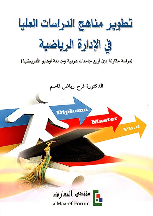 تطوير مناهج الدراسات العليا في الإدارة الرياضية - دراسة مقارنة بين أربع جامعات عربية وجامعة أوهايو الأميركية