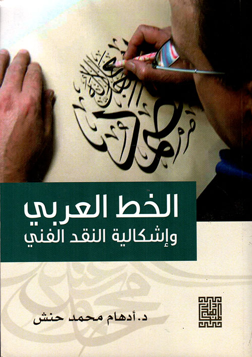 الخط العربي وإشكالية النقد الفني