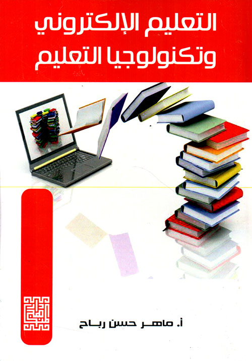 التعليم الإلكتروني وتكنولوجيا التعليم