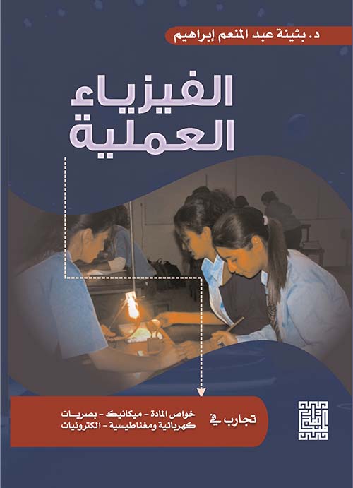 الفيزياء العملية