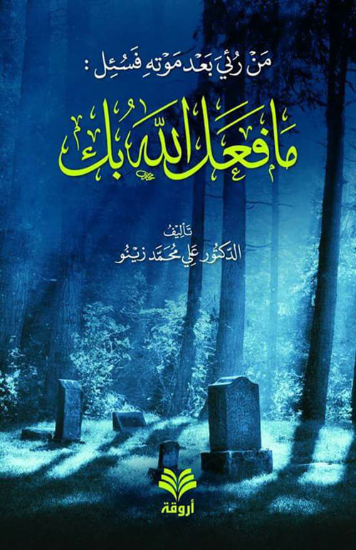 من رئي بعد فسئل: ما فعل الله بك؟