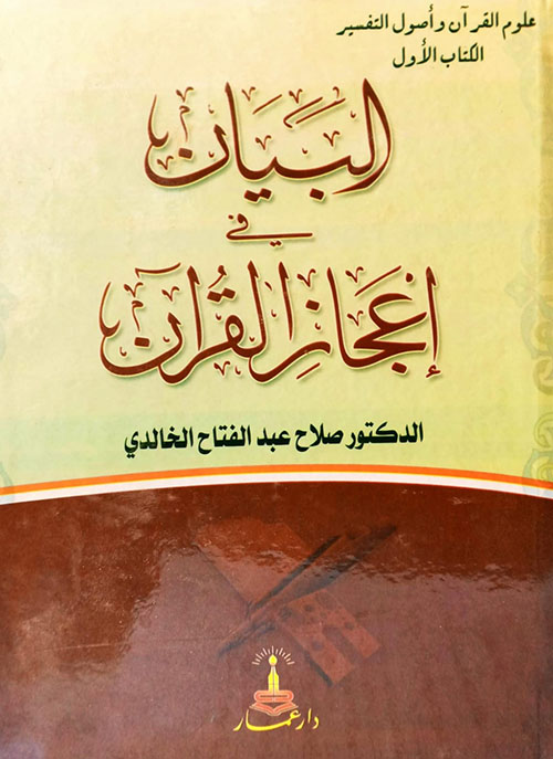تيسير البيان في إعجاز القرآن
