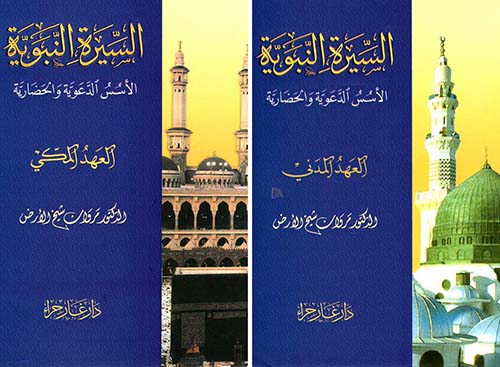 السيرة النبوية الأسس الدعوية والحضارية