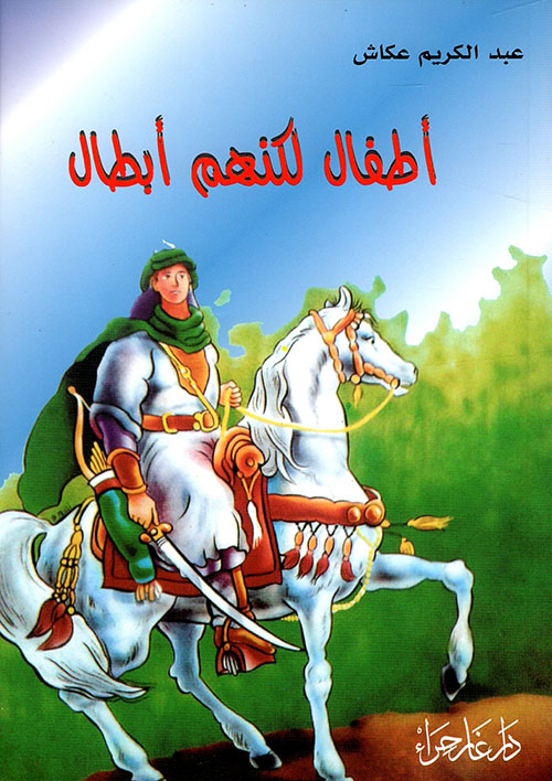 أطفال لكنهم أبطال