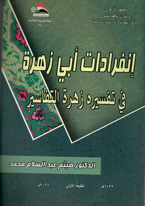إنفرادات أبي زهرة في تفسيره زهرة التفاسير