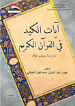آيات الكيد في القرآن الكريم - دراسة موضوعية