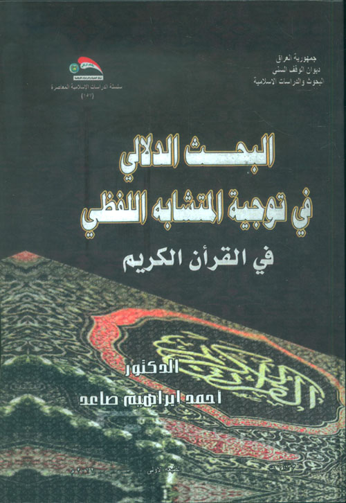 البحث الدلالي في توجيه المتشابه اللفظي في القرآن الكريم