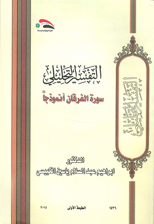 التفسير التحليلي – سورة الفرقان أنموذجاً