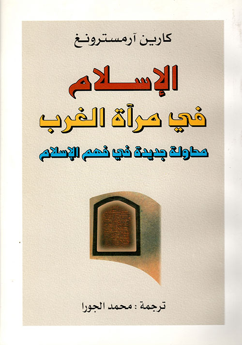 الإسلام في مرآة الغرب ؛ محاولة جديدة في فهم الإسلام