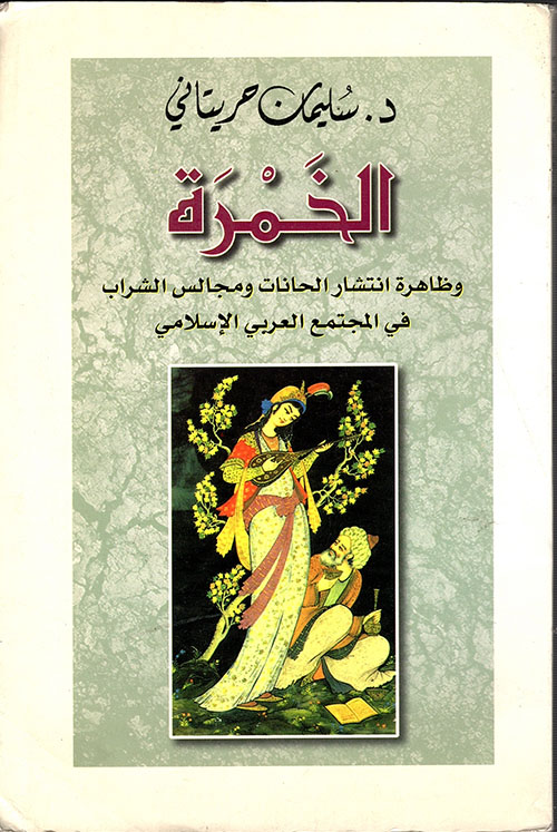 الخمرة وظاهرة انتشار الحانات في المجتمع