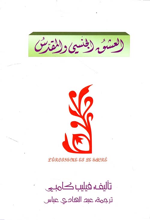 العشق الجنسي والمقدس