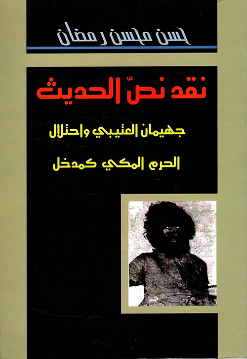 نقد نص الحديث ؛ جهيمان العتيبي واحتلال الحرم المكي كمدخل