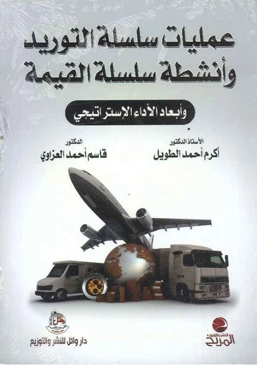 عمليات سلسلة التوريد وأنشطة سلسلة القيمة وأبعاد الأداء الإستراتيجي